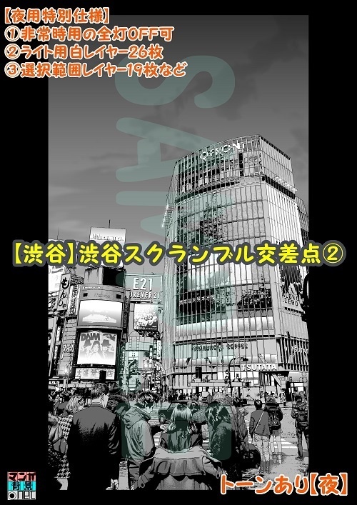 【マンガ背景用素材】【渋谷】渋谷スクランブル交差点②【夜/昼/トーンなしセット】【3変化対応】【zip転送で中身はclipファィル】