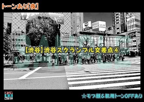 【マンガ背景用素材】【渋谷】渋谷スクラム交差点④【夜/昼/トーンなしセット】【3変化対応】【zip転送で中身はclipファィル】