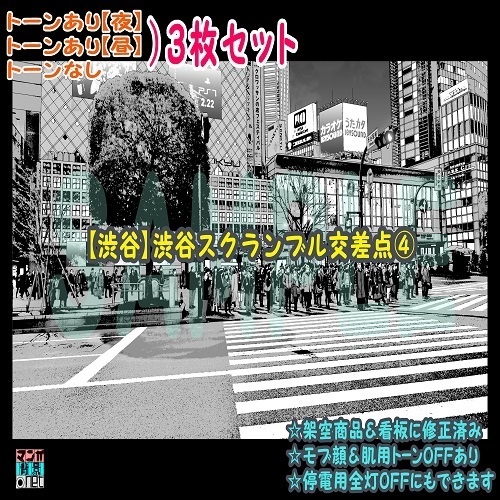 【ﾏﾝｶﾞ背景用素材】【渋谷】渋谷スクラム交差点④【夜/昼/トーンなしｾｯﾄ】【３変化対応】【zip転送で中身はclipﾌｧｨﾙ】