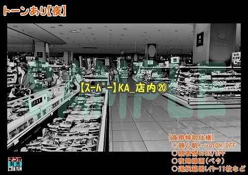 【マンガ背景用素材】【スーパー】KA_店内⑳【夜/昼/トーンなしセット】【3変化対応】【zip転送で中身はclipファィル】