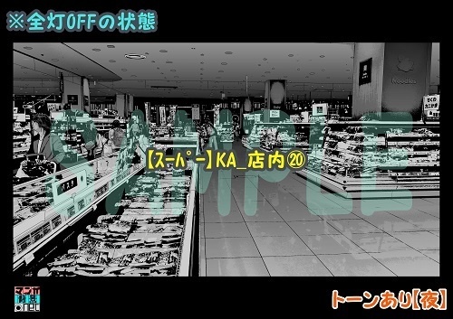 【マンガ背景用素材】【スーパー】KA_店内⑳【夜/昼/トーンなしセット】【3変化対応】【zip転送で中身はclipファィル】