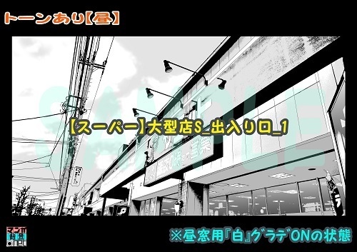 【マンガ背景用素材】【スーパー】大型店S_出入り口_1【夜/昼/トーンなしセット】【3変化対応】【zip転送で中身はclipファィル】