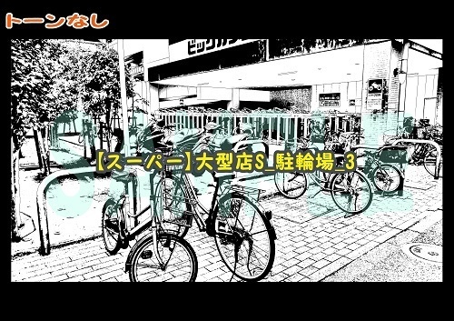 【マンガ背景用素材】【スーパー】大型店S_駐輪場_3【夜/昼/トーンなしセット】【3変化対応】【zip転送で中身はclipファィル】