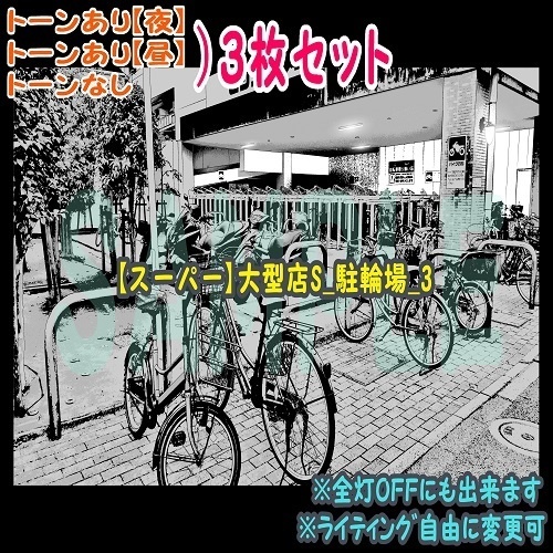 【ﾏﾝｶﾞ背景用素材】【スーパー】大型店S_駐輪場_3【夜/昼/トーンなしｾｯﾄ】【３変化対応】【zip転送で中身はclipﾌｧｨﾙ】
