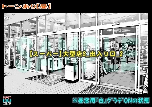 【マンガ背景用素材】【スーパー】大型店S_出入り口_2【夜/昼/トーンなしセット】【3変化対応】【zip転送で中身はclipファィル】