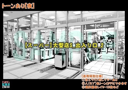 【マンガ背景用素材】【スーパー】大型店S_出入り口_2【夜/昼/トーンなしセット】【3変化対応】【zip転送で中身はclipファィル】