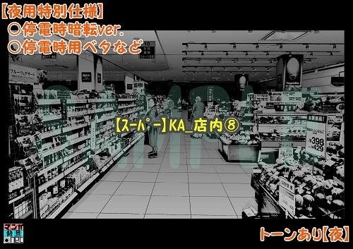 【マンガ背景用素材】【スーパー】KA_店内⑧【夜/昼/トーンなしセット】【3変化対応】【zip転送で中身はclipファィル】