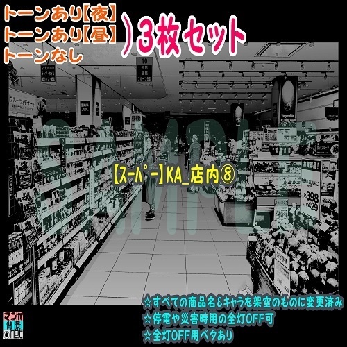 【ﾏﾝｶﾞ背景用素材】【ｽｰﾊﾟｰ】KA_店内⑧【夜/昼/トーンなしｾｯﾄ】【３変化対応】【zip転送で中身はclipﾌｧｨﾙ】