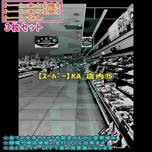 【ﾏﾝｶﾞ背景用素材】【ｽｰﾊﾟｰ】KA_店内⑮【夜/昼/トーンなしｾｯﾄ】【３変化対応】【zip転送で中身はclipﾌｧｨﾙ】