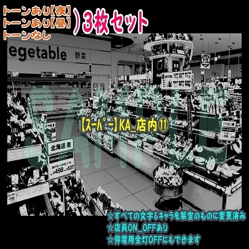 【ﾏﾝｶﾞ背景用素材】【ｽｰﾊﾟｰ】KA_店内⑪【夜/昼/トーンなしｾｯﾄ】【３変化対応】【zip転送で中身はclipﾌｧｨﾙ】