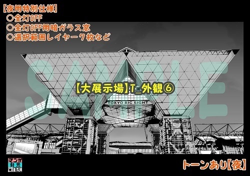 【マンガ背景用素材】【東京ビッグサイト】外観⑥【夜/昼/トーンなしセット】【3変化対応】【zip転送で中身はclipファィル】