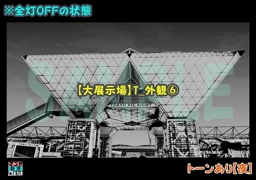 【マンガ背景用素材】【東京ビッグサイト】外観⑥【夜/昼/トーンなしセット】【3変化対応】【zip転送で中身はclipファィル】