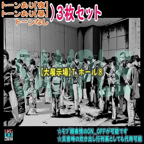 【ﾏﾝｶﾞ背景用素材】【大展示場】T_ホール⑧【夜/昼/トーンなしｾｯﾄ】【３変化対応】【zip転送で中身はclipﾌｧｨﾙ】