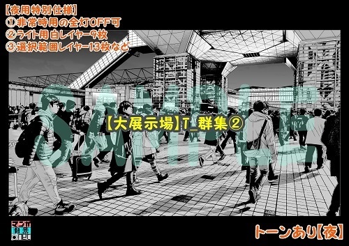 【マンガ背景用素材】【大展示場】T_群集②【夜/昼/トーンなしセット】【3変化対応】【zip転送で中身はclipファィル】