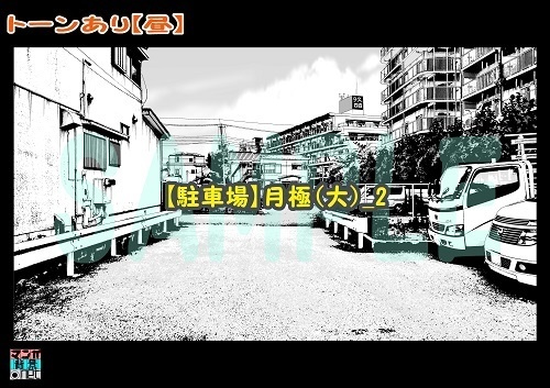 【マンガ背景用素材】【駐車場】月極(大)_2【夜/昼/トーンなしセット】【3変化対応】【zip転送で中身はclipファィル】
