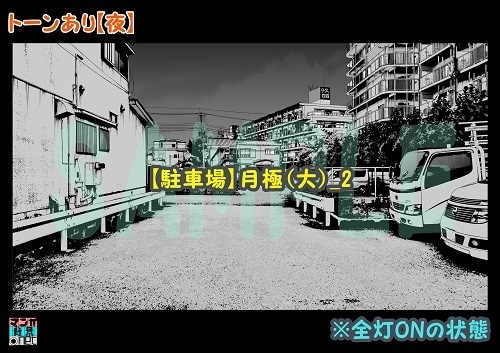 【マンガ背景用素材】【駐車場】月極(大)_2【夜/昼/トーンなしセット】【3変化対応】【zip転送で中身はclipファィル】