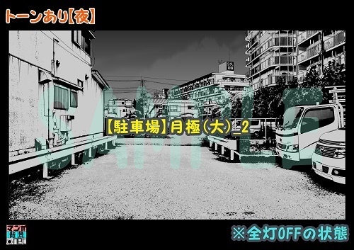 【マンガ背景用素材】【駐車場】月極(大)_2【夜/昼/トーンなしセット】【3変化対応】【zip転送で中身はclipファィル】