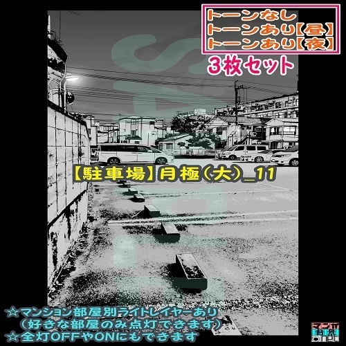 【ﾏﾝｶﾞ背景用素材】【駐車場】月極(大)_11【夜/昼/トーンなしｾｯﾄ】【３変化対応】【zip転送で中身はclipﾌｧｨﾙ】