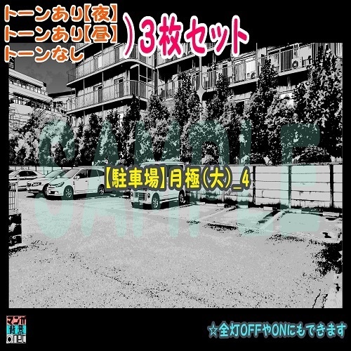 【ﾏﾝｶﾞ背景用素材】【駐車場】月極(大)_4【夜/昼/トーンなしｾｯﾄ】【３変化対応】【zip転送で中身はclipﾌｧｨﾙ】