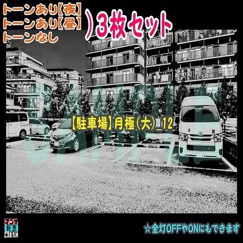 【ﾏﾝｶﾞ背景用素材】【駐車場】月極(大)_12【夜/昼/トーンなしｾｯﾄ】【３変化対応】【zip転送で中身はclipﾌｧｨﾙ】