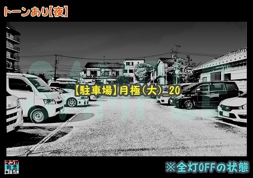 【マンガ背景用素材】【駐車場】月極(大)_20【夜/昼/トーンなしセット】【3変化対応】【zip転送で中身はclipファィル】