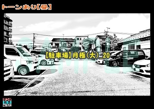 【マンガ背景用素材】【駐車場】月極(大)_20【夜/昼/トーンなしセット】【3変化対応】【zip転送で中身はclipファィル】