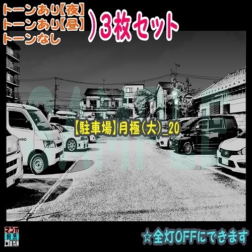 【ﾏﾝｶﾞ背景用素材】【駐車場】月極(大)_20【夜/昼/トーンなしｾｯﾄ】【３変化対応】【zip転送で中身はclipﾌｧｨﾙ】
