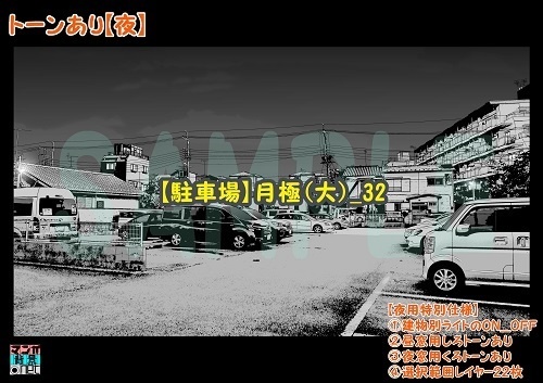 【マンガ背景用素材】【駐車場】月極(大)_32【夜/昼/トーンなしセット】【3変化対応】【zip転送で中身はclipファィル】