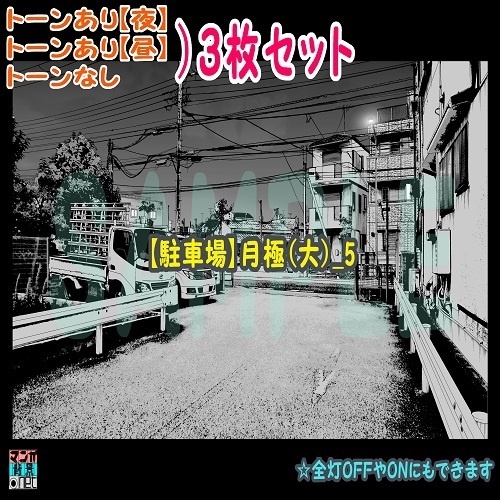 【ﾏﾝｶﾞ背景用素材】【駐車場】月極(大)_5【夜/昼/トーンなしｾｯﾄ】【３変化対応】【zip転送で中身はclipﾌｧｨﾙ】