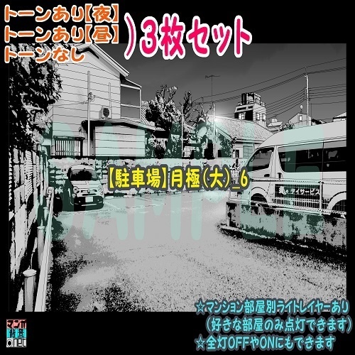 【ﾏﾝｶﾞ背景用素材】【駐車場】月極(大)_6【夜/昼/トーンなしｾｯﾄ】【３変化対応】【zip転送で中身はclipﾌｧｨﾙ】
