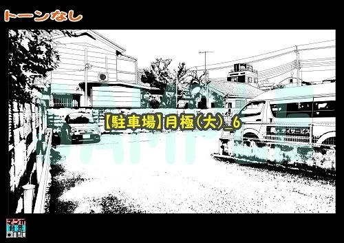 【マンガ背景用素材】【駐車場】月極(大)_6【夜/昼/トーンなしセット】【3変化対応】【zip転送で中身はclipファィル】