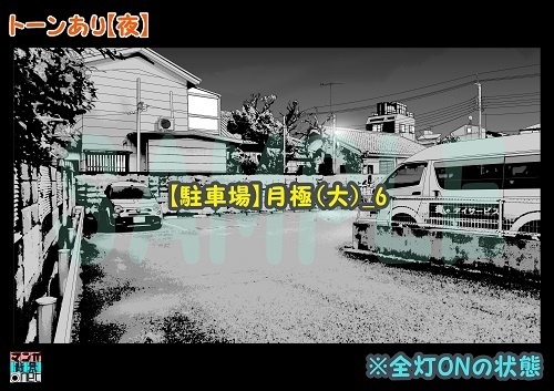 【マンガ背景用素材】【駐車場】月極(大)_6【夜/昼/トーンなしセット】【3変化対応】【zip転送で中身はclipファィル】
