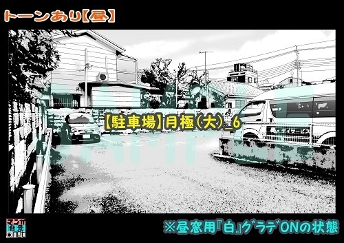 【マンガ背景用素材】【駐車場】月極(大)_6【夜/昼/トーンなしセット】【3変化対応】【zip転送で中身はclipファィル】