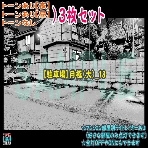 【ﾏﾝｶﾞ背景用素材】【駐車場】月極(大)_13【夜/昼/トーンなしｾｯﾄ】【３変化対応】【zip転送で中身はclipﾌｧｨﾙ】