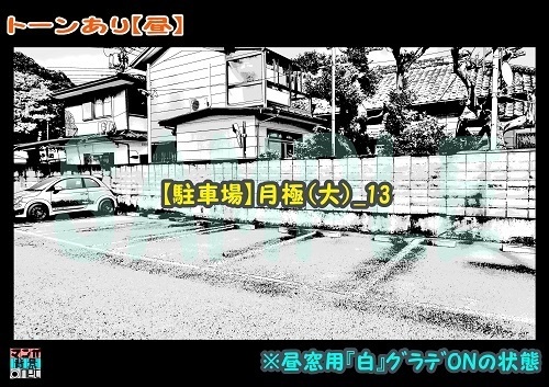 【マンガ背景用素材】【駐車場】月極(大)_13【夜/昼/トーンなしセット】【3変化対応】【zip転送で中身はclipファィル】
