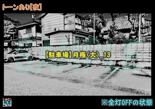 【マンガ背景用素材】【駐車場】月極(大)_13【夜/昼/トーンなしセット】【3変化対応】【zip転送で中身はclipファィル】