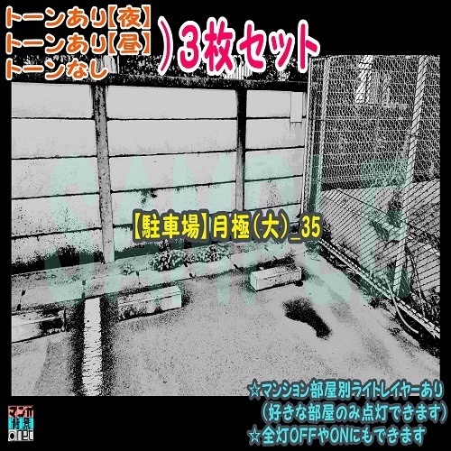 【ﾏﾝｶﾞ背景用素材】【駐車場】月極(大)_35【夜/昼/トーンなしｾｯﾄ】【３変化対応】【zip転送で中身はclipﾌｧｨﾙ】