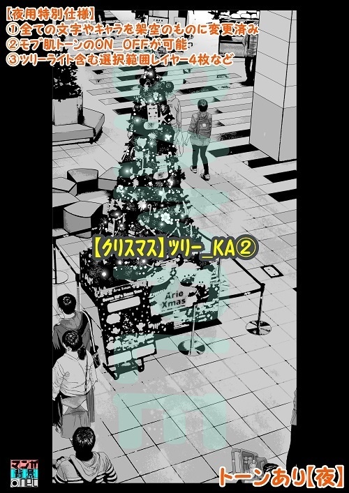 【マンガ背景用素材】【クリスマス】ツリー_KA②【夜/昼/トーンなしセット】【3変化対応】【zip転送で中身はclipファィル】