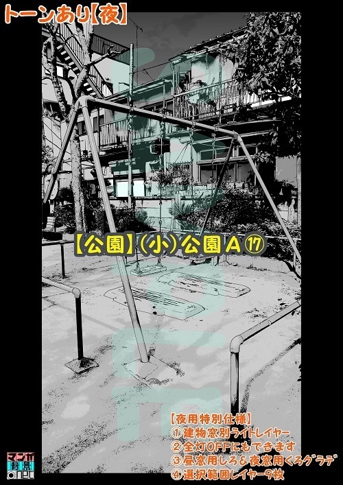 【マンガ背景用素材】【公園】(小)公園A⑰【夜/昼/トーンなしセット】【3変化対応】【zip転送で中身はclipファィル】
