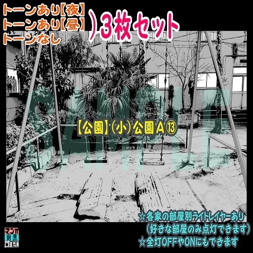 【ﾏﾝｶﾞ背景用素材】【公園】(小)公園Ａ⑬【夜/昼/トーンなしｾｯﾄ】【３変化対応】【zip転送で中身はclipﾌｧｨﾙ】