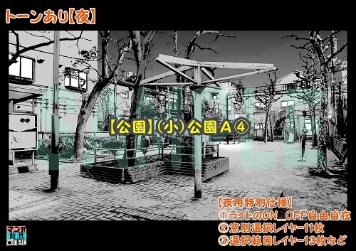 【マンガ背景用素材】【公園】(小)公園A④【夜/昼/トーンなしセット】【3変化対応】【zip転送で中身はclipファィル】