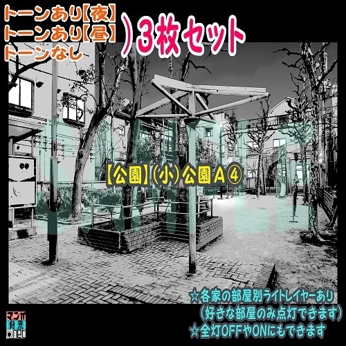 【ﾏﾝｶﾞ背景用素材】【公園】(小)公園Ａ④【夜/昼/トーンなしｾｯﾄ】【３変化対応】【zip転送で中身はclipﾌｧｨﾙ】