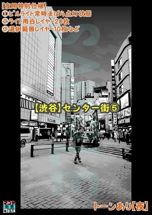 【マンガ背景用素材】【渋谷】センター街⑤【夜/昼/トーンなしセット】【3変化対応】【zip転送で中身はclipファィル】