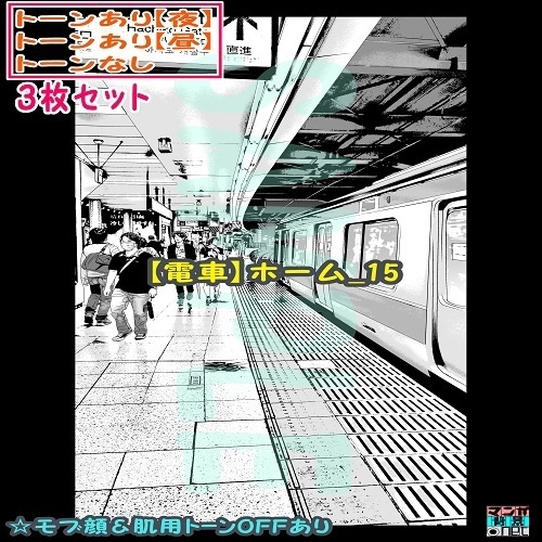 【ﾏﾝｶﾞ背景用素材】【電車】ホーム_15【夜/昼/トーンなしｾｯﾄ】【３変化対応】【zip転送で中身はclipﾌｧｨﾙ】
