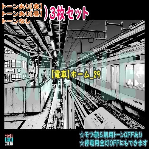 【ﾏﾝｶﾞ背景用素材】【電車】ホーム_29【夜/昼/トーンなしｾｯﾄ】【３変化対応】【zip転送で中身はclipﾌｧｨﾙ】