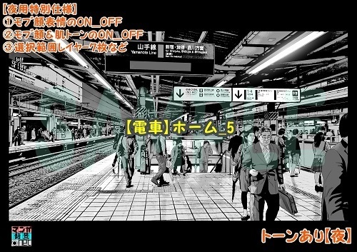 【マンガ背景用素材】【電車】ホーム_5【夜/昼/トーンなしセット】【3変化対応】【zip転送で中身はclipファィル】