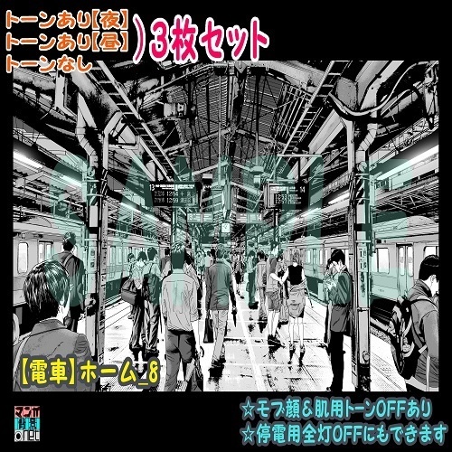 【ﾏﾝｶﾞ背景用素材】【電車】ホーム_8【夜/昼/トーンなしｾｯﾄ】【３変化対応】【zip転送で中身はclipﾌｧｨﾙ】