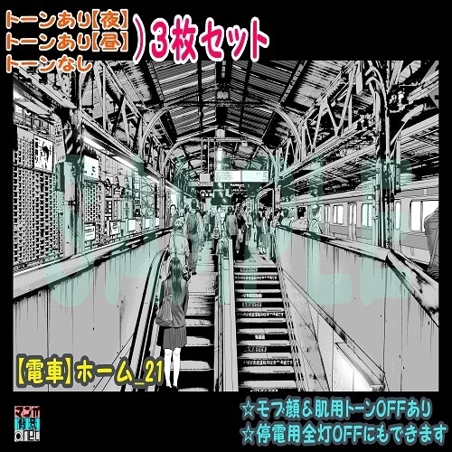 【ﾏﾝｶﾞ背景用素材】【電車】ホーム_21【夜/昼/トーンなしｾｯﾄ】【３変化対応】【zip転送で中身はclipﾌｧｨﾙ】