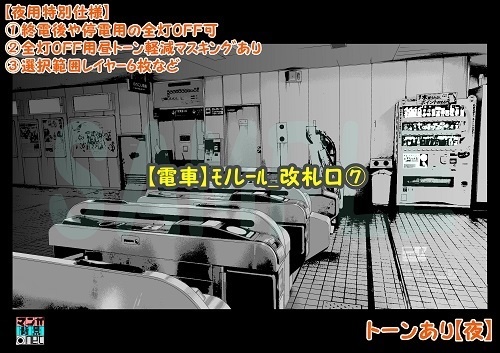 【マンガ背景用素材】【電車】モノレール_改札口⑦【夜/昼/トーンなしセット】【3変化対応】【zip転送で中身はclipファィル】