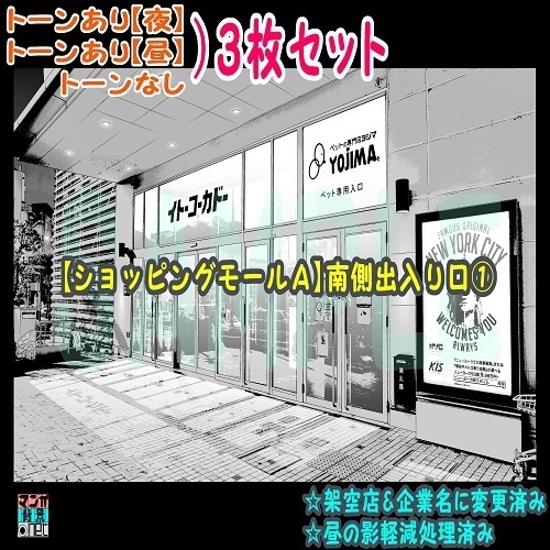 【ﾏﾝｶﾞ背景用素材】【ｼｮｯﾋﾟﾝｸﾞﾓｰﾙＡ】南側出口①【夜/昼/トーンなしｾｯﾄ】【３変化対応】【zip転送で中身はclipﾌｧｨﾙ】